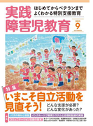 実践障害児教育2015年9月号