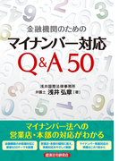 金融機関のためのマイナンバー対応Q&A50