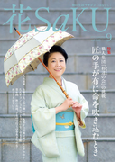 和の生活マガジン 花saku 2015年9月号