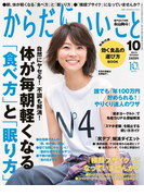 【期間限定価格】からだにいいこと2015年10月号(からだにいいこと)