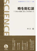 時を刻む湖 7万枚の地層に挑んだ科学者たち (岩波科学ライブラリー)(岩波科学ライブラリー)
