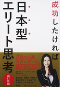 成功したければ日本型エリート思考