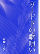 ガード下の歌唄い