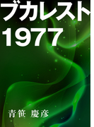 ブカレスト1977