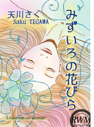 みずいろの花びら