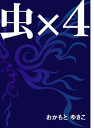 虫×4