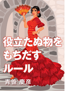 役立たぬ物をもちだすルール