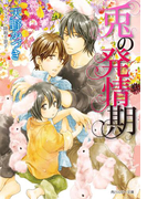 兎の発情期(角川ルビー文庫)