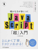 確かな力が身につくJavaScript「超」入門 (Informatics & IDEA)