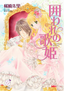 囲われの歌姫(エバープリンセス)