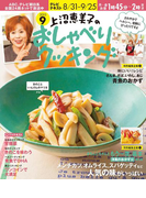 上沼恵美子のおしゃべりクッキング2015年9月号
