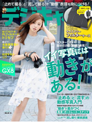 デジキャパ!2015年9月号