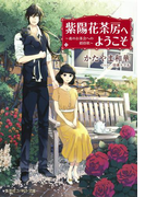 紫陽花茶房へようこそ ~夜のお茶会への招待状~(コバルト文庫)