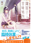鍵屋甘味処改2 猫と宝箱(集英社オレンジ文庫)