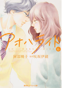 小説版 アオハライド6(コバルト文庫)