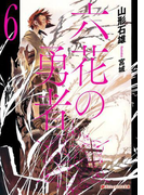 六花の勇者6(ダッシュエックス文庫DIGITAL)