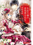 失恋令嬢の意地悪な先生(イラスト簡略版)(ルルル文庫)