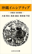沖縄イニシアティブ─沖縄発・知的戦略─(おきなわ文庫)