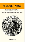 沖縄の自己検証―鼎談「情念」から「論理」へ―(おきなわ文庫)
