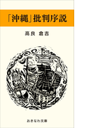 「沖縄」批判序説(おきなわ文庫)