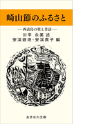 崎山節のふるさと―西表島の歌と昔話―(おきなわ文庫)