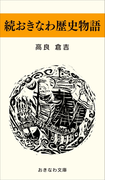 続おきなわ歴史物語(おきなわ文庫)