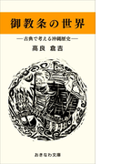 御教条の世界-古典で考える沖縄歴史-(おきなわ文庫)