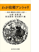 わが故郷アントゥリ―西表・網取村の民俗と古謡―(おきなわ文庫)