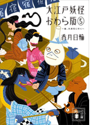 大江戸妖怪かわら版5 雀、大浪花に行く(講談社文庫)