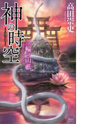 神の時空 ―三輪の山祇―(講談社ノベルス)