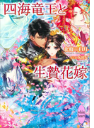 四海竜王と生贄花嫁 電子書籍特典付き(ホワイトハート)