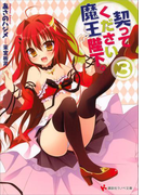 契ってください魔王陛下。3(講談社ラノベ文庫)