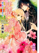【期間限定20%OFF】妖精の花嫁 無垢なる愛欲(ホワイトハート/講談社X文庫)