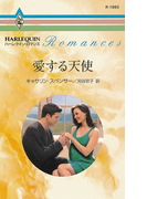 愛する天使(ハーレクイン・ロマンス)