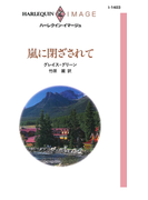 嵐に閉ざされて(ハーレクイン・イマージュ)