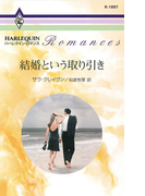 結婚という取り引き(ハーレクイン・ロマンス)