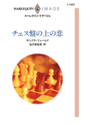 チェス盤の上の恋(ハーレクイン・イマージュ)