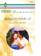 謎だらけのプロポーズ(ハーレクイン・ロマンス)