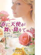春に天使が舞い降りて(ハーレクイン・プレゼンツ作家シリーズ別冊)