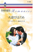 火遊びはだめ(ハーレクイン・ロマンス)