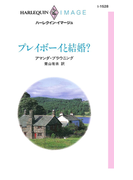プレイボーイと結婚?(ハーレクイン・イマージュ)