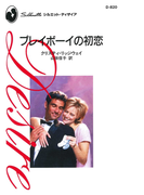プレイボーイの初恋(ハーレクイン・ディザイア)