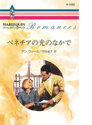 ベネチアの光のなかで(ハーレクイン・ロマンス)