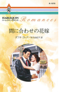 間に合わせの花嫁(ハーレクイン・ロマンス)