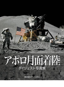 アポロ月面着陸