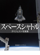 スペースシャトル