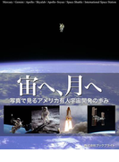 宙へ、月へ