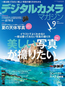 デジタルカメラマガジン 2015年9月号(デジタルカメラマガジン)
