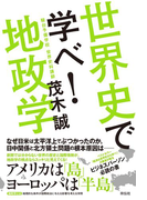 世界史で学べ!地政学
