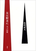 友は野末に―九つの短篇―